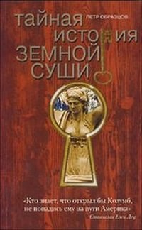 Образцов П. - Тайная история земной суши - 2009 - фото 201616