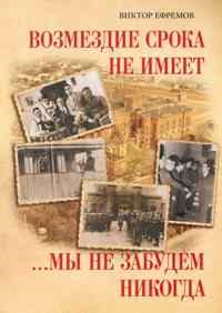 Ефремов - Возмездие срока не имеет мы не забудем никогда - 2011 - фото 201623