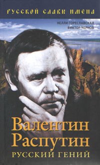 Гореславская Н. - ВАЛЕНТИН РАСПУТИН Русский гений - 2013 - фото 201624