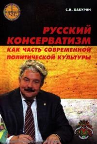 Бабурин - Русский консерватизм как часть современной политической культуры - 2012 - фото 201625