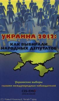 Кочетков А. - УКРАИНА 2012 КАК ВЫБИРАЛИ НАРОДНЫХ ДЕПУТАТОВ Украинские выборы глазами международных наблюдателей - 2012 - фото 201626