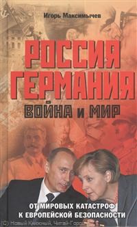 Максимычев - Россия Германия Война и мир от мировых войн к европейской безопасности - 2014 - фото 201631