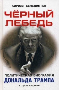Бенедиктов К. - Черный лебедь Политическая биография Дональда Трампа - 2017 - фото 201637