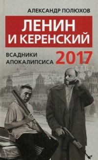 Полюхов А. - Ленин и Керенский Всадники апокалипсиса 2017 - 2017 - фото 201639