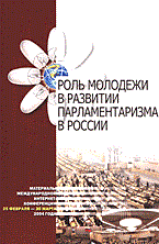 Сигутина - Роль молодежи в развитии парламентаризма в России - 2014 - фото 201643