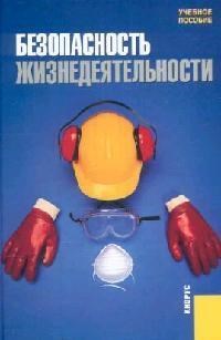 Сидоров А.р. - Безопасность жизнедеятельности - 2007 - фото 201650