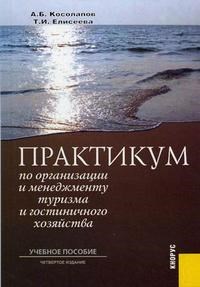 Косолапов А. - Практикум по организации и менеджменту туризма и гостиничного хозяйства 4 изд - 2008 - фото 201652