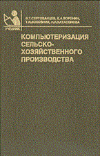 Сергованцев - Компьютеризация сельско хозяйственного производства - 2003 - фото 201653