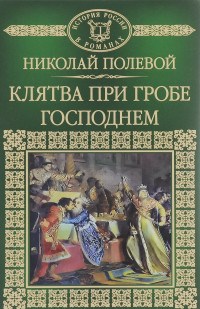 Полевой - История России в романах т 014 Полевой Клятва при гробе - 2017 - фото 201655