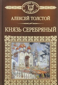 Толстой А. - История России в романах т 016 Толстой Князь Серебряный - 2017 - фото 201657