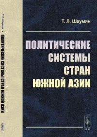 Шаумян Т. - Политические системы стран Южной Азии - 2016 - фото 201658