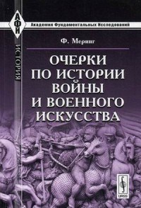 Меринг Ф. - Очерки по истории войны и военного искусства 2-е издание - 2011 - фото 201659