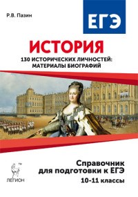 Пазин - История Справочник для подготовке к ЕГЭ 130 исторических личностей 10-11 кл - 2016 - фото 201669
