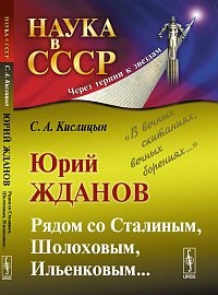 Кислицын - Юрий Жданов Рядом со Сталиным Шолоховым - 2014 - фото 201683
