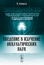 Дюпрель К. - Загадочность человеческого существа введение в изучение оккультических наук - 2015 - фото 201684