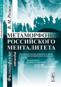 Розин В. - Метаморфозы российского менталитета Философские этюды - 2020 - фото 201686