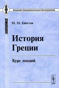 Хвостов М. - История Греции Курс лекций - 2007 - фото 201696