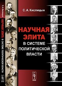 Кислицын С.А. - Научная элита в системе политической власти - 2013 - фото 201697