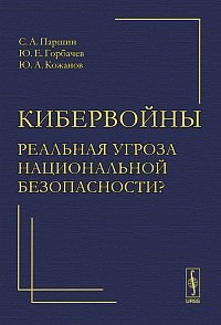 Паршин - Кибервойны реальная угроза национальной безопасности - 2011 - фото 201699