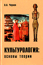 Черная Л.А. - КУЛЬТУРОЛОГИЯ Основы теории - 2003 - фото 201707