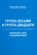 Группа восьми и группа двадцати Эволюция Роль и документация - фото 201714
