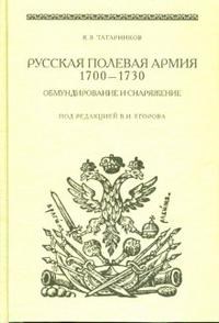 Татарников К.В. - Русская полевая армия 1700-1730 Обмундирование и снаряжение - 2008 - фото 201718
