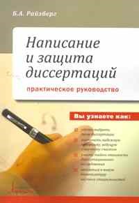Райзберг - Написание и защита диссертации - 2011 - фото 201722