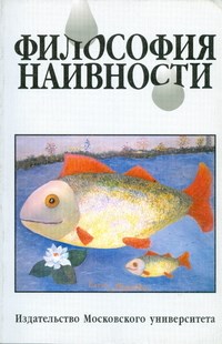 Новикова И.Е. - Философия наивности - 2001 - фото 201741
