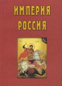 Осипова Ю. - Империя Россия - 2005 - фото 201742