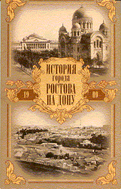 Ильин А.М. - История города Ростова на Дону - 2025 - фото 201743