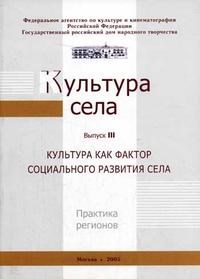 Горушкина С.Д. - КУЛЬТУРА СЕЛА: 3-Й ВЫПУСК. КУЛЬТУРА КАК ФАКТОР СОЦИАЛЬНОГО РАЗВИТИЯ СЕЛА - 2005 - фото 201746