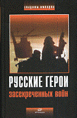 Русские герои засекреченных войн - 2007 - фото 201749