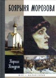 БОЯРЫНЯ МОРОЗОВА ЖЗЛ - фото 201763