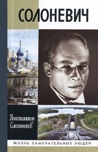 Солоневич ЖЗЛ - фото 201772
