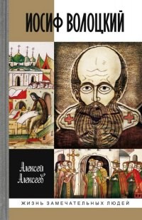Иосиф Волоцкий ЖЗЛ - фото 201775