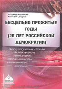 Бояринцев - Бесцельно прожитые годы - 2012 - фото 201776