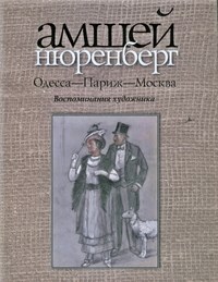 Одесса Париж Москва Воспоминания художника - фото 201779