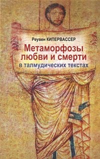 Метаморфозы любви и смерти - фото 201780