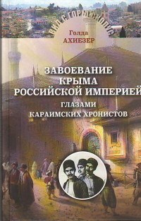 Завоевание Крыма Российской империей глазами караимских хронистов - фото 201782