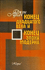 Лукач Д. - Конец 20 века и конец эпохи модерна - 2003 - фото 201785