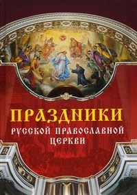 Цветкова О.Е. - Праздники Русской Православной Церкви - 2009 - фото 201789