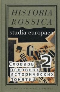 Левинсон - Словарь основных исторических понятий в 2 т т2 - 2016 - фото 201804