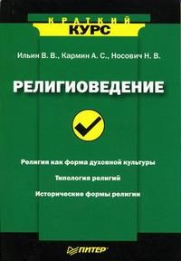 Ильин - Религиоведение - 2008 - фото 201838