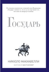 Макиавелли Н. - Государь - 2020 - фото 201847