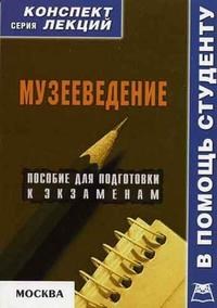 Старикова - Музееведение конспект лекций - 2006 - фото 201860