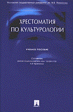 Кравченко А.с. - Хрестоматия по культурологии Уч пос - 2006 - фото 201866
