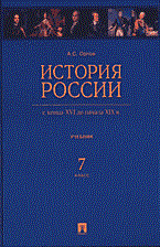 Орлов - История России 7 кл с конца 16 до начала 19 века - 2014 - фото 201868
