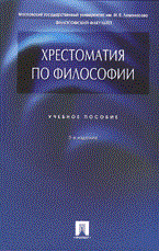 Алексеев П. - Хрестоматия по философии Уч пос 3е изд - 2010 - фото 201870