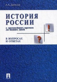 История России с древнейших времен до наших дней в вопросах и отв - фото 201872