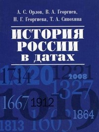 История России в датах - фото 201873